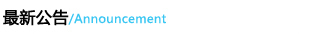 最新公告